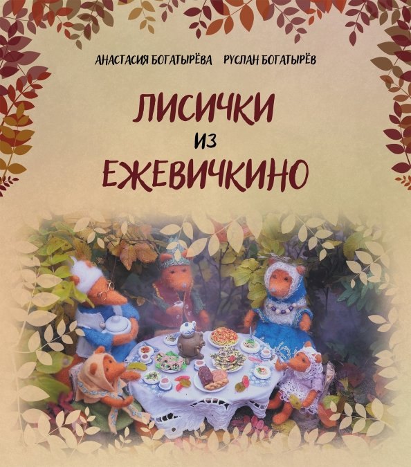 

Лисички из Ежевичкино