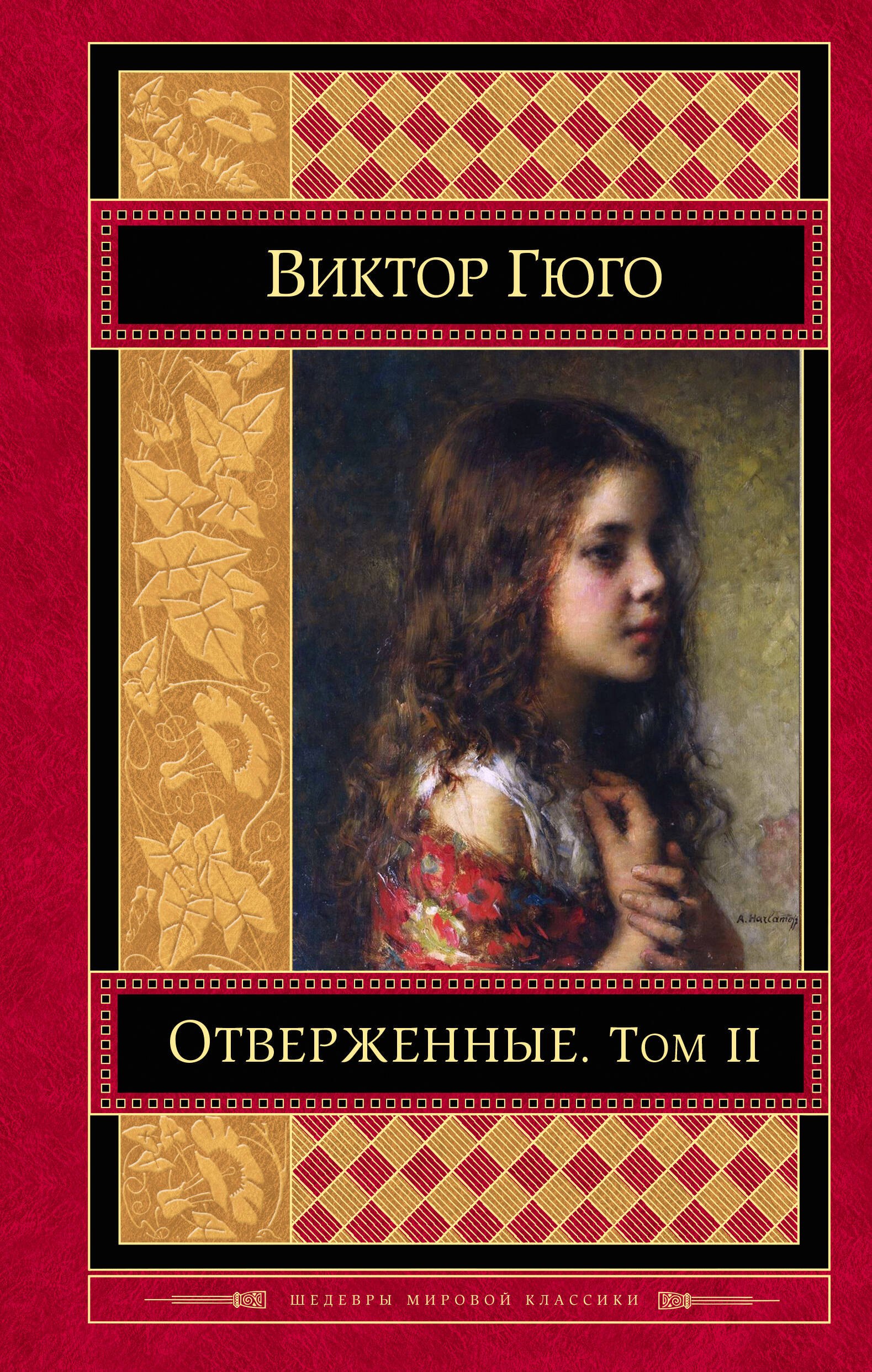 

Отверженные Том 2 (ШМирКл) Гюго