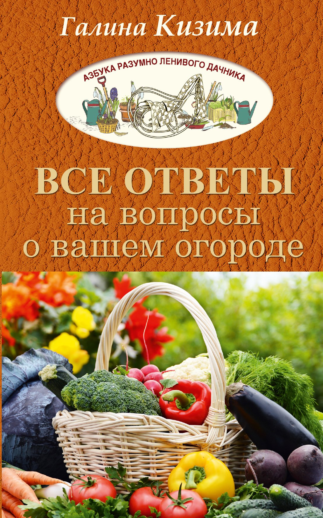 

Все ответы на вопросы о вашем огороде