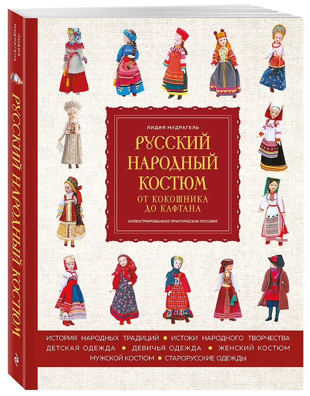 Книга Русский народный костюм: от кокошника до кафтана. Иллюстрированное практическое пособие (Лидия Мудрагель) — 4