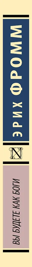 Книга Вы будете как боги (Эрих Фромм) — 3