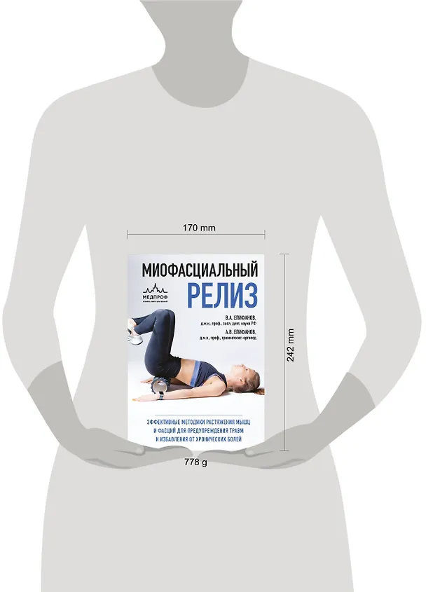 Книга МИОФАСЦИАЛЬНЫЙ РЕЛИЗ. Эффективные методики растяжения мышц и фасций для предупреждения травм и избавления от хронических болей (Виталий Епифанов) — 13