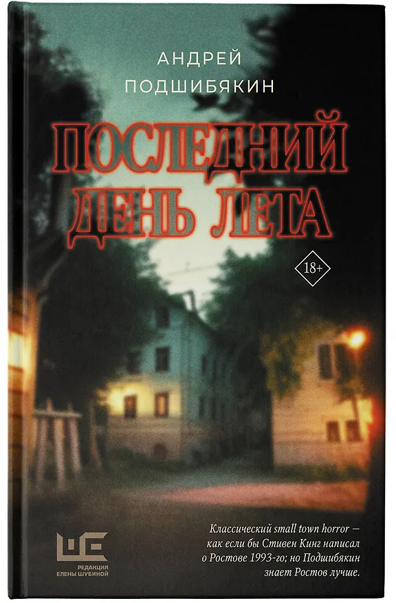 Книга Последний день лета (Андрей Подшибякин) — 6