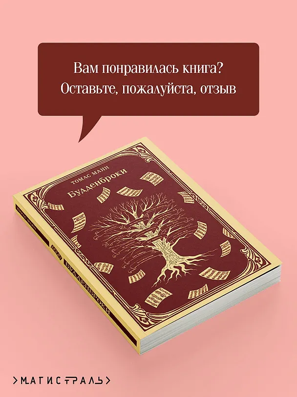Книга Будденброки (Томас Манн) — 11