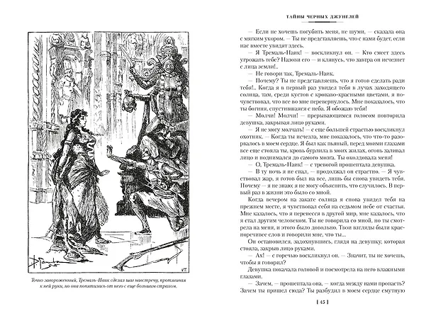 Книга Сандокан. Тайны Черных джунглей. Жемчужина Лабуана. Пираты Малайзии (Эмилио Сальгари) — 13