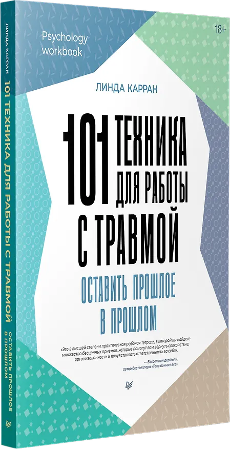 Книга 101 техника для работы с травмой. Оставить прошлое в прошлом (Линда Карран) — 2