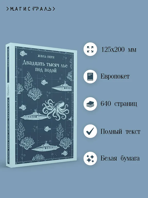Книга Двадцать тысяч лье под водой (Жюль Габриэль Верн) — 6