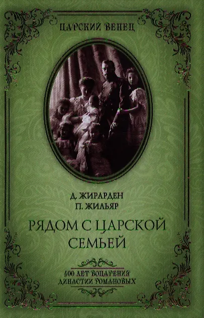 Книга Рядом с царской семьей () — 1