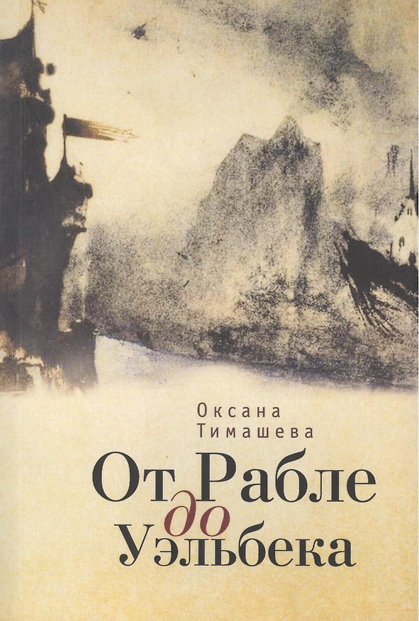 Книга От Рабле до Уэльбека (О. Тимашева) — 1