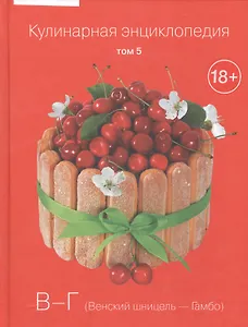 Кулинарная энциклопедия Т.5 В-Г Венский шницель Гамбо (18+)