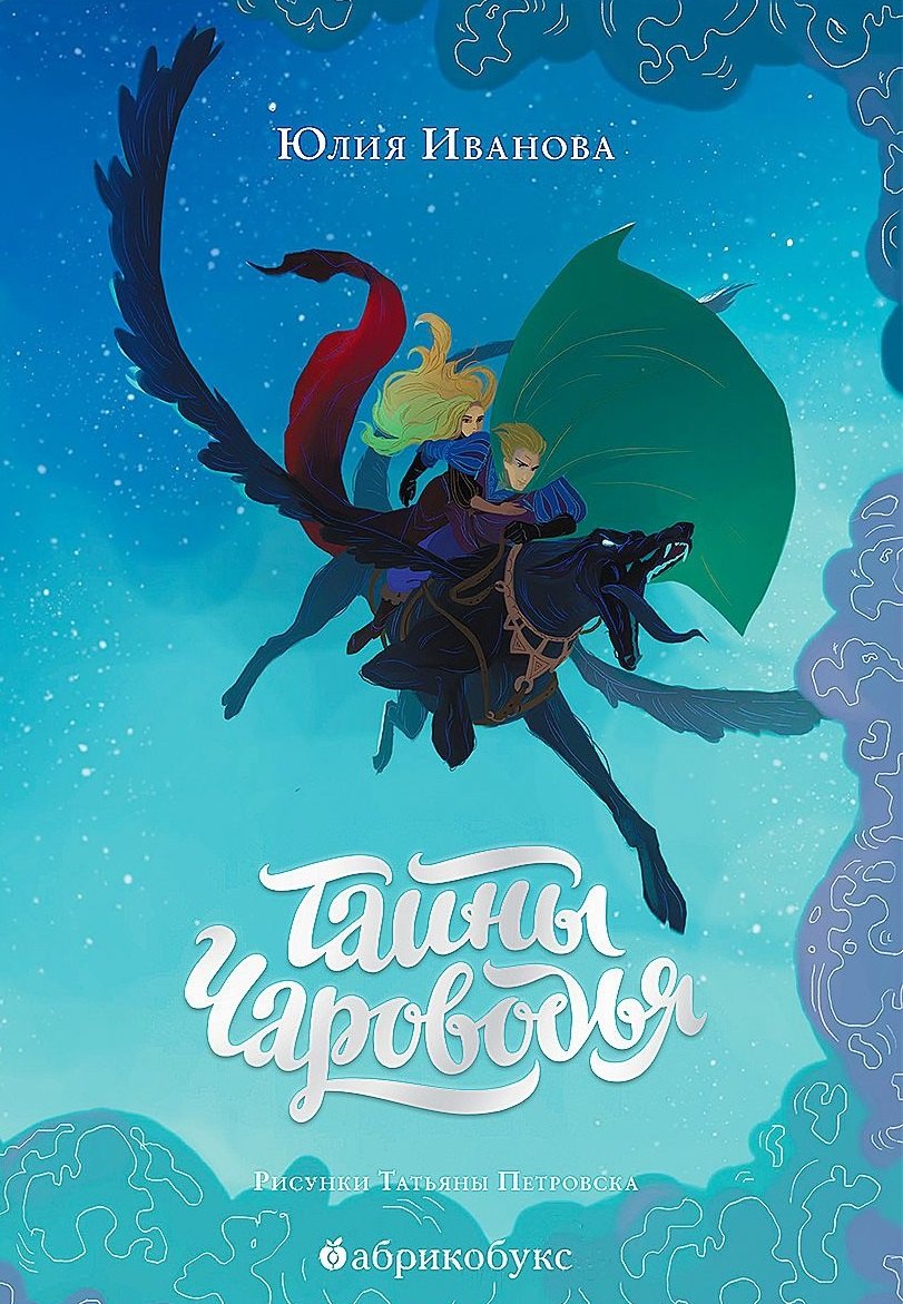 

Тайны Чароводья (илл. Петровской) Иванова