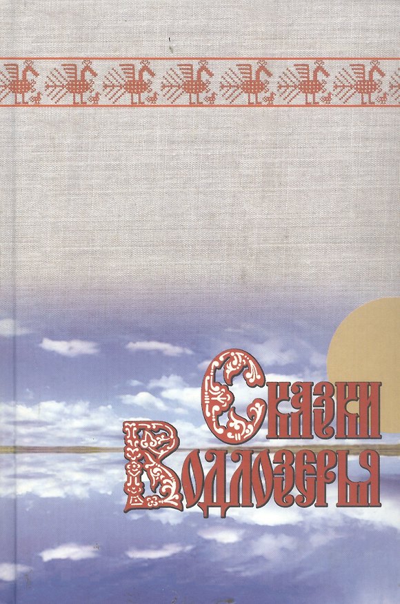 Книга Сказки Водлозерья (А. Лызлова) — 1