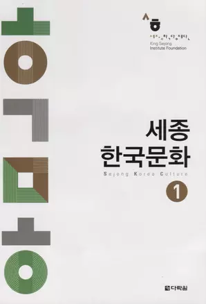 Sejong Korean Culture 1 - Book/ Сборник аутентичных материалов по изучению корейской культуры. Уровень A1-A2 (на корейском и английском языках) — 2736480 — 1