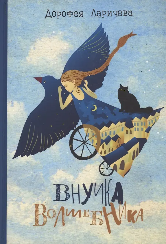 Книга Внучка волшебника (Дорофея Ларичева) — 1