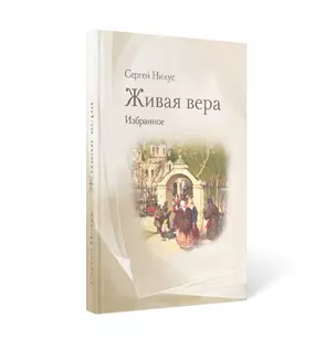 Живая вера: избранное — 2987741 — 1