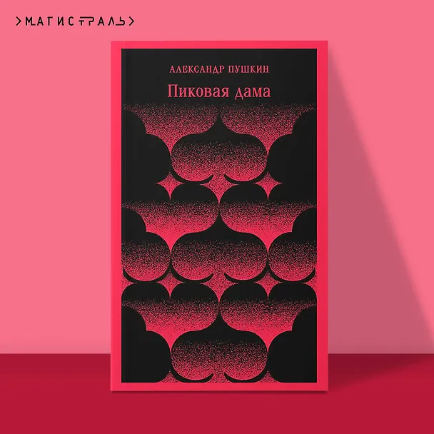 Книга Пиковая дама (Александр Пушкин) — 7