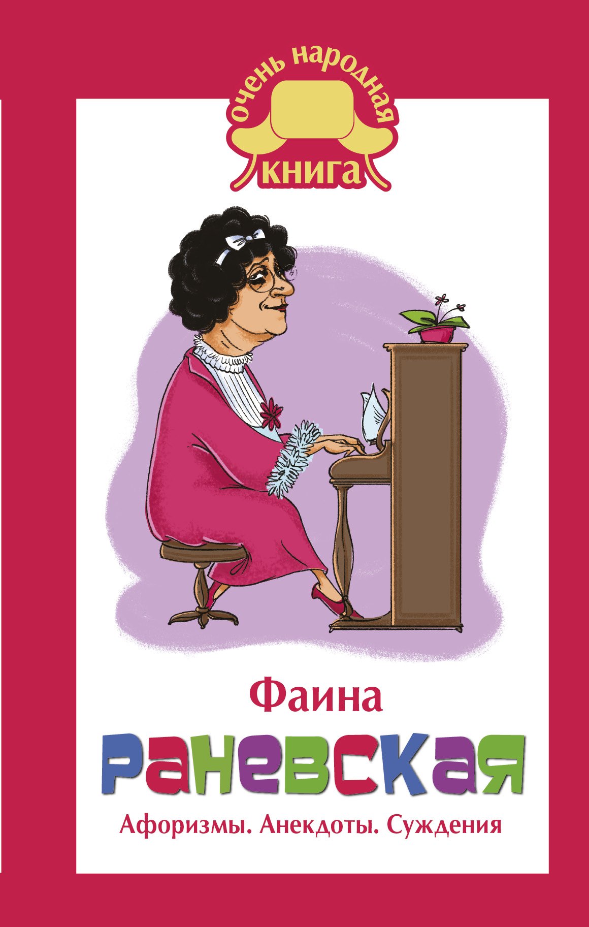

Фаина Раневская. Афоризмы. Анекдоты. Суждения