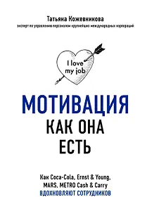 Мотивация как она есть. Как Coca-Cola, Ernst & Young, MARS, METRO Cash & Carry вдохновляют сотрудников