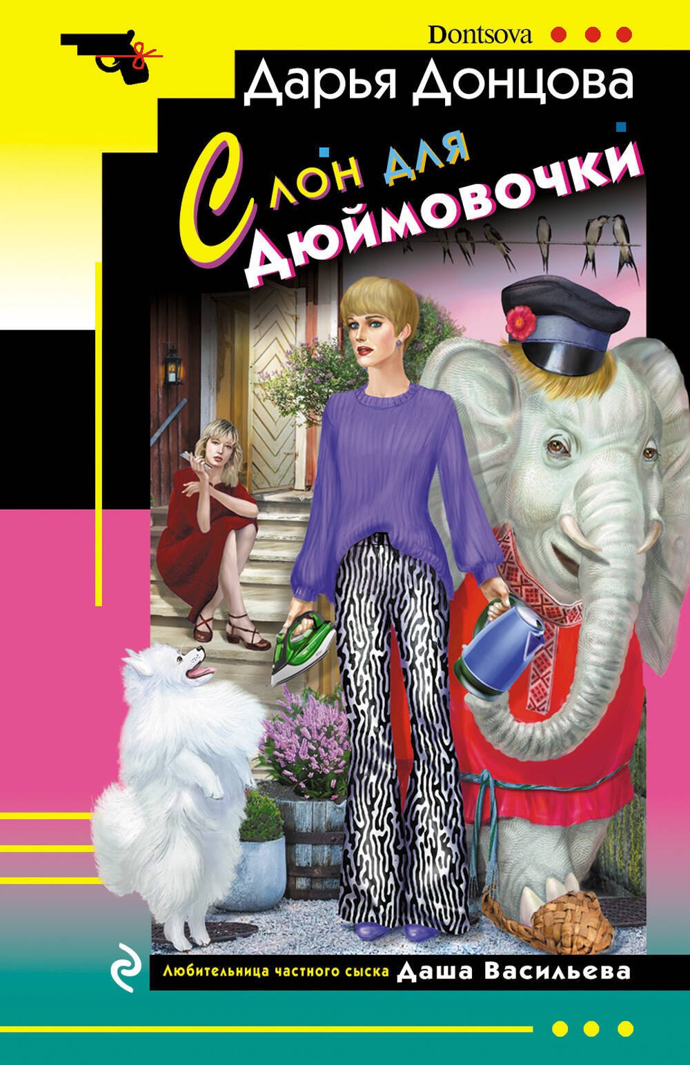 

Комплект из 4 книг (Ананас на ёлке. Милашка на вираже. Слон для Дюймовочки. Государыня Криворучка)