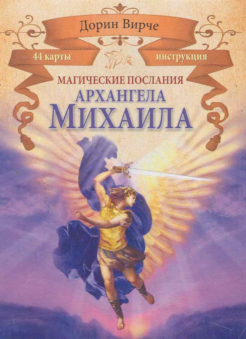 

Магические послания архангела Михаила (44 КАРТЫ в картонной коробке + БРОШЮРА с инструкцией)