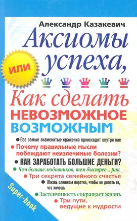 Аксиомы успеха, или Как сделать невозможное возможным — 2286947 — 1