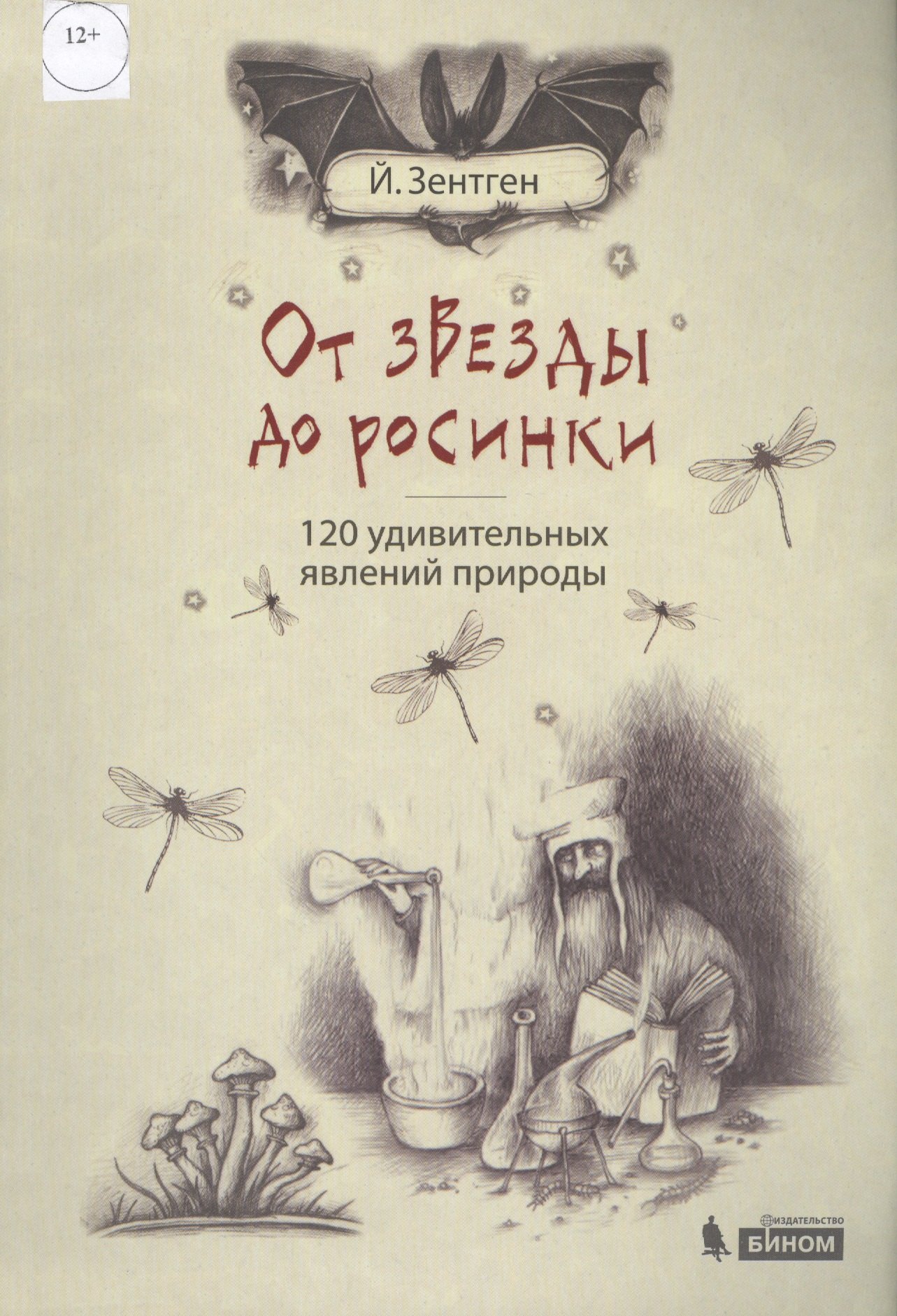 

От звезды до росинки. 120 удивительных явлений природы