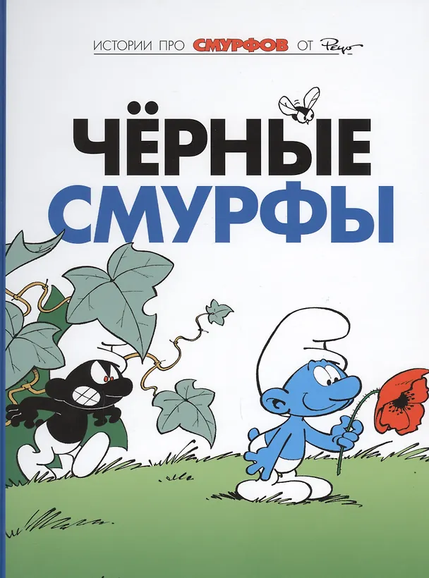 Книга Смурфы, т. 1 (Пейо) — 1