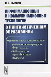 Информационные и коммуникационные технологии в лингвистическом образовании