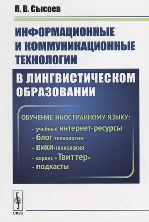 Информационные и коммуникационные технологии в лингвистическом образовании — 2706211 — 1