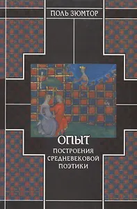 Опыт построения средневековой поэтики