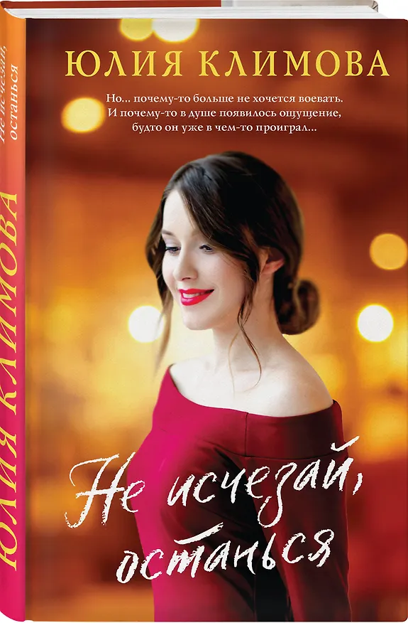 Книга Не исчезай, останься (Юлия Климова) — 4