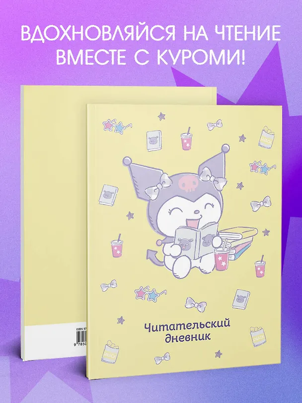Книга Читательский дневник. Куроми (32 л., мягкая обложка, желтый) () — 7