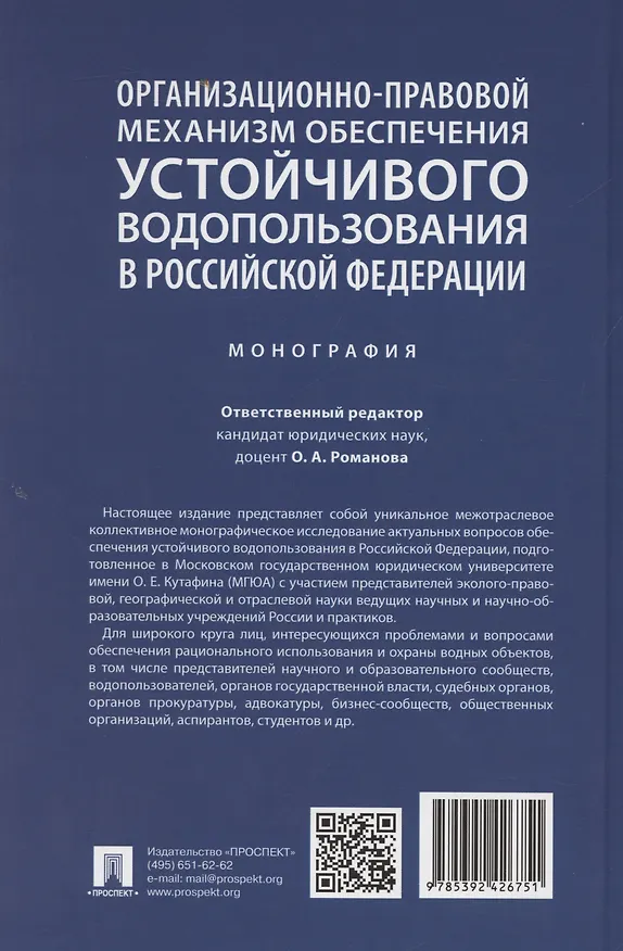Книга Организационно-правовой механизм обеспечения устойчивого водопользования в Российской Федерации. Монография.-М.:Проспект,2024. (Ольга Романова) — 2