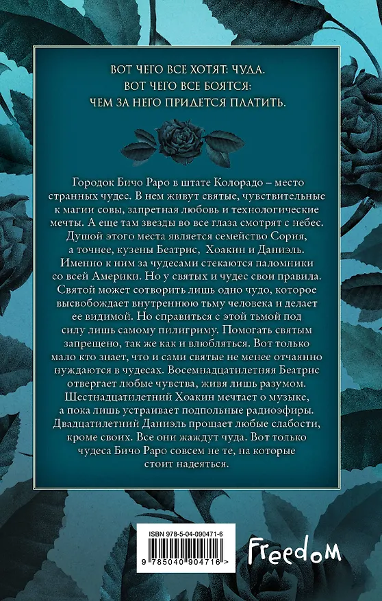 Книга Все нечестные святые (Мэгги Стивотер) — 2
