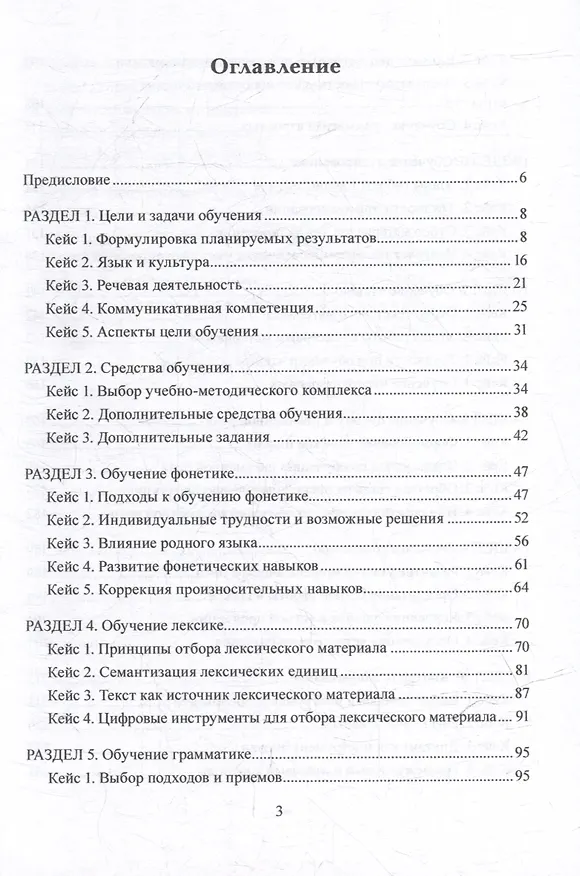 Книга Методика обучения иностранным языкам в кейсах: учебное пособие (Светлана Боголепова, Елизавета Бабасян) — 2