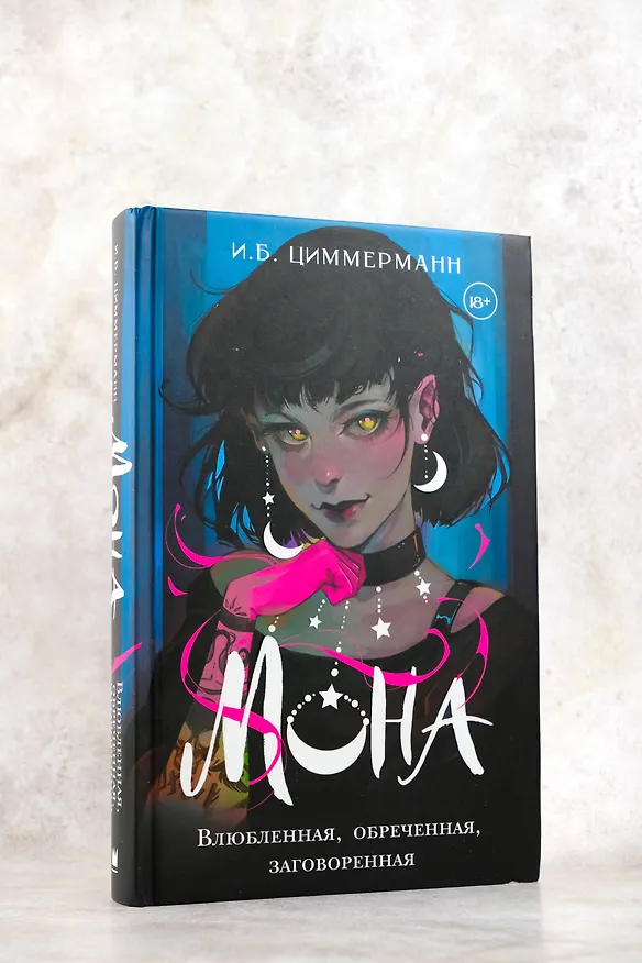 Книга Мона. Влюбленная, обреченная, заговоренная (И.Б. Циммерманн) — 7