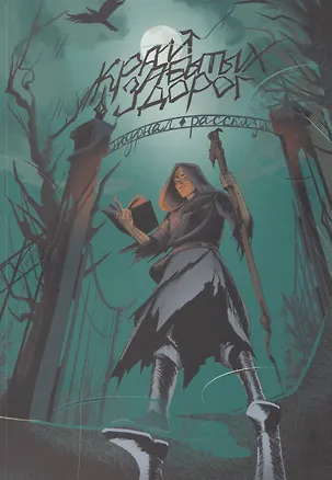 Книга Край забытых дорог (Алексей Гибер)