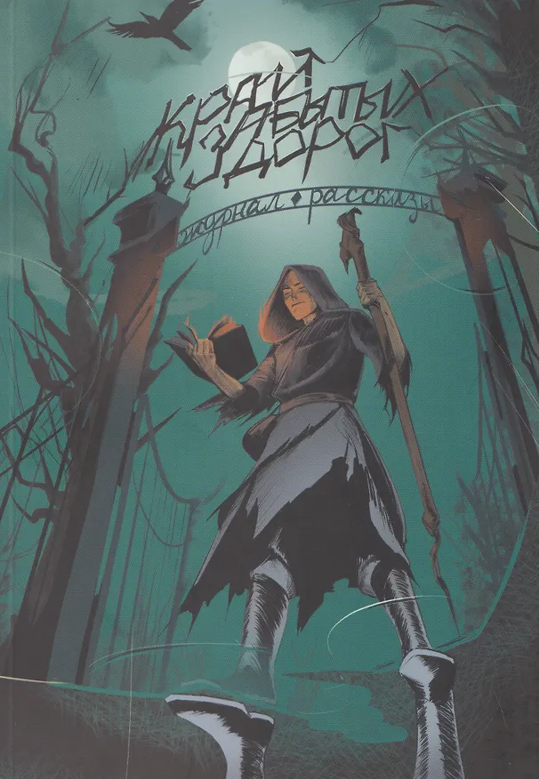 Книга Край забытых дорог (Алексей Гибер) — 1