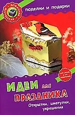 Идеи для праздника. Открытки, шкатулки, украшения