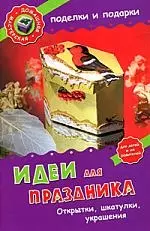 Идеи для праздника. Открытки, шкатулки, украшения — 2168616 — 1