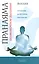 Пранаяма"позвоночное дыхание": Путешествие во Внутреннее Пространство — 2284054 — 2