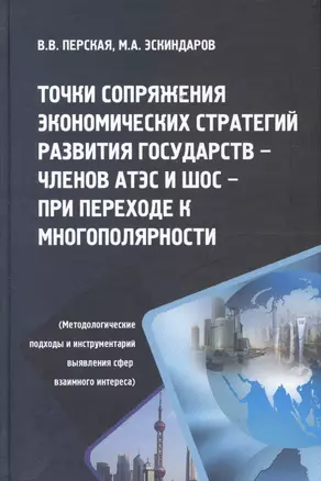 Точки сопряжения экономических стратегий развития государств - членов АТЭС И ШОС при переходе к многополярности (Методологические подходы и инструменты выявления сфер взаимного интереса) — 2600944 — 1