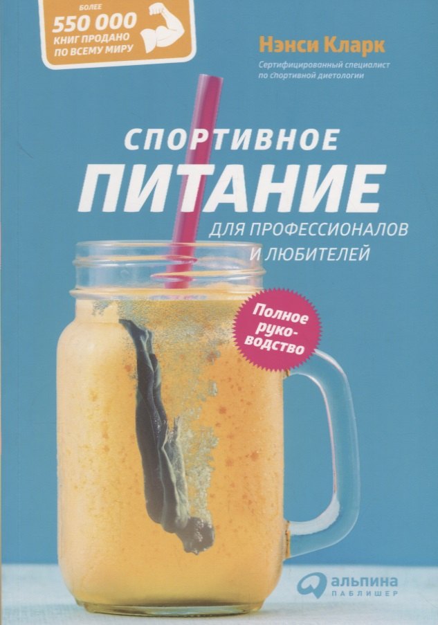 

Спортивное питание для профессионалов и любителей. Полное руководство