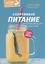 Спортивное питание для профессионалов и любителей. Полное руководство — 2671088 — 1