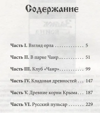 Книга Древние корни Руси. Сцилла и Харибда человечества (обл) (Валерий Воронин) — 2