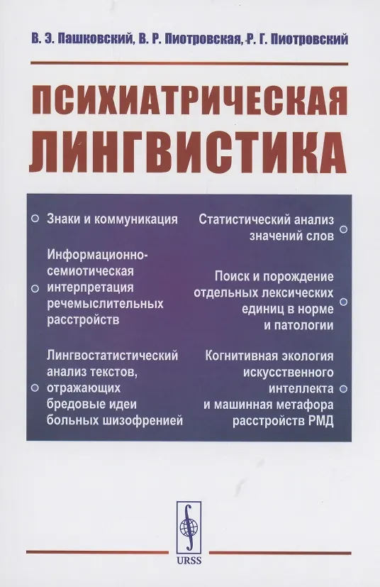 Книга Психиатрическая лингвистика (Владимир Пашковский) — 3