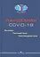 Пандемия COVID-19. Вызовы, последствия, противодействие — 2845337 — 1
