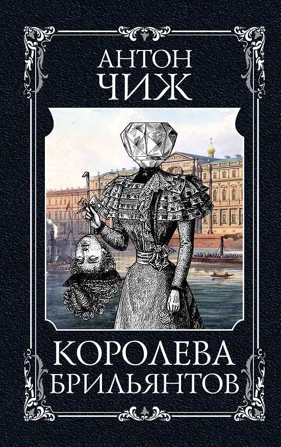 Книга Королева брильянтов (Антон Чиж) — 1