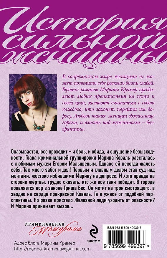 Книга Госпожа страсти, или В аду развод не принят : роман (Марина Крамер) — 2