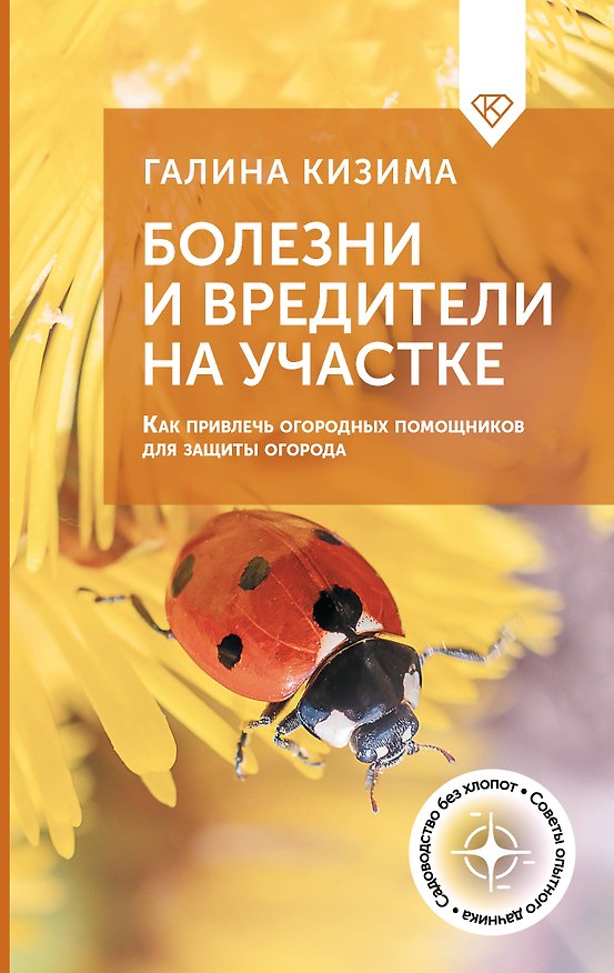 Книга Болезни и вредители на участке. Как привлечь огородных помощников для защиты огорода (Галина Кизима) — 1